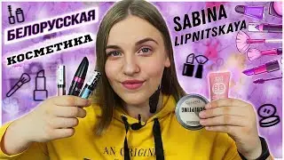 МОИ ФАВОРИТЫ БЕЛОРУССКОЙ КОСМЕТИКИ