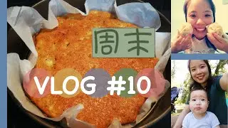 周末Weekend VLOG #10 吃个KFC肯德基，香蕉蛋糕，野餐来了，新手做包子，又是一个美食视频啊