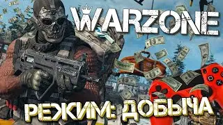 CALL OF DUTY WARZONE — ИГРАЕМ В РЕЖИМ ДОБЫЧА! СМЕШНЫЕ МОМЕНТЫ