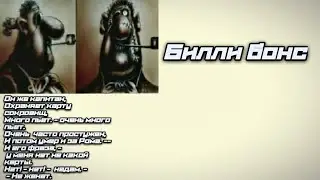 Досье Билли бонс 