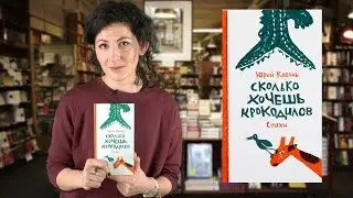 Юрий Коваль. Сколько хочешь крокодилов