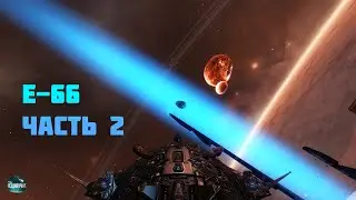 КВЕСТ E-66(PART 2) STAR CONFLICT