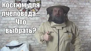 КОСТЮМ для ПЧЕЛОВОДА. Что выбрать?