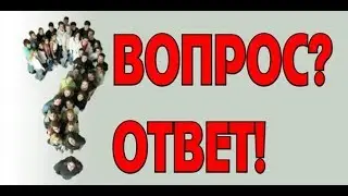 ОТВЕТЫ НА ВОПРОСЫ