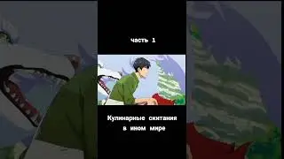 часть 1.  #кулинарныескитаниявпараллельноммире #moments #аниме #animetiktok #anime #анимемоменты