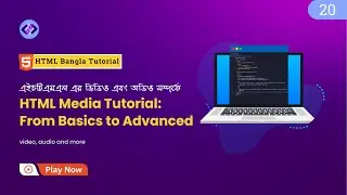 HTML Media Tutorial: From Basics to Advanced Technique 😊 HTML অডিও ও ভিডিও সম্পর্কে সবকিছু - Part 20