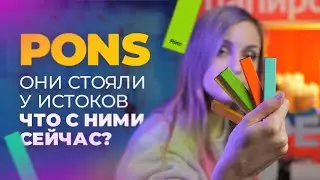 ЧТО С PONS В 2021?