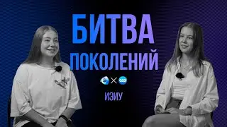 БИТВА ПОКОЛЕНИЙ | ИЭИУ