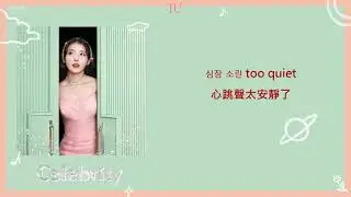 [韓繁中字]IU(아이유) - Celebrity(Lyrics歌詞／가사)