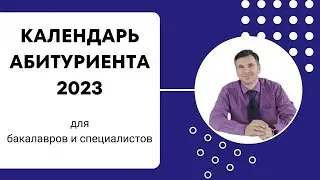 Календарь абитуриента 2023