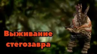 Выживание стегозавра в The cursed dinosaur isle|Modjis