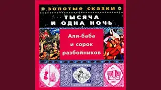 Али-баба и сорок разбойников. Часть первая