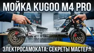 KUGOO m4 pro Мойка электросамоката.