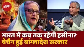 Bangladesh Crisis: कब तक India में रहेंगी Sheikh Hasina? बेचैन हो गई बांग्लादेश सरकार | Protest
