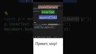 JavaScript DOM: создаём элемент без HTML