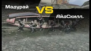 👻 Warface: кв | Мадурай VS АйдСкилл. #1