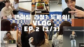 공연 과정 & 공연 직후 솔직한 모습이 담긴 일상LOG｜EP.2 (1/3)
