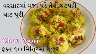વરસાદમાં મોજ પડે તેવી ચટપટ્ટી ચાટ પૂરી, ફક્ત 10 મિનિટમાં તૈયાર | Chaat Poori | 5 minute recipe