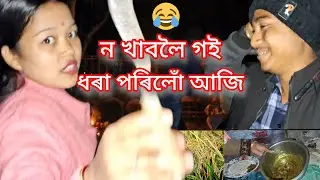কিয় নো এনেকোৱাই হয় মোৰ লগত #assamesevlog #assamesevideo