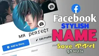 l Stylish Name.FB stylish Name 2021।নিজের ফেসবুকের নাম স্টাইলিশ করে লিখুন।fb style name prob.