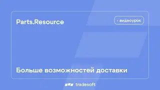 Веб-АвтоРесурс. Больше возможностей доставки