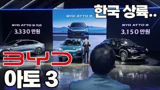 실 구매가 2천만원대, BYD 아토3 한국진출 #BYD #아토3 #씰 #atto3