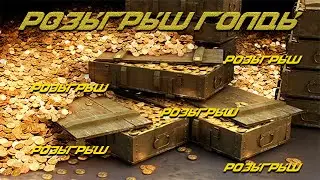 РОЗЫГРЫШ ГОЛДЫ - 3000 ГОЛДЫ - WORLD OF TANKS - ТАНКИ - WOT