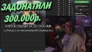 ФРАМЕ ТАМЕР ЗАДОНАТИЛИ 300.000 РУБЛЕЙ НА АУКЦИОНЕ