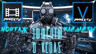 Крутые эффекты в Sony Vegas | Эффекты для мувиков и нарезок