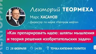 Марс Хасанов. Как препарировать идею: шляпы мышления и теория решения изобретательских задач