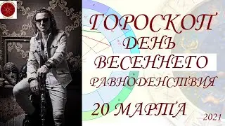ГОРОСКОП на год. День Весеннего Равноденствия. (2021)