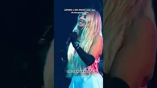 Лепнина и Миа Бойка поют МНОГО ЛИ НАС 