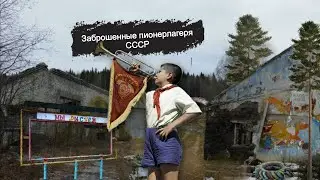 Заброшенные пионерлагеря 
