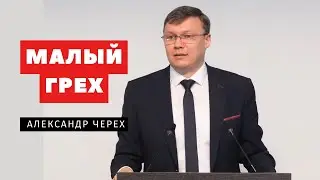 Малый грех – Александр Черех | Проповеди | Адвентисты Подольска
