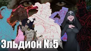 Босс файт | Эльдион | Эпизод 5 | ДнД