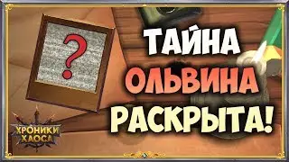 Тайна Ольвина РАСКРЫТА! | Хроники Хаоса