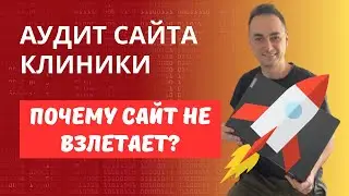 Аудит медицинского сайта. Узнайте что не дает сайту "взлететь"!