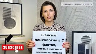 Женская Психология в 7 Фактах, которые Мужчины часто Не Понимают. Советы психолога. 