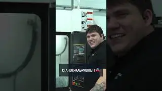 🚘 Станок-кабриолет! #станоксчпу #металлообработка