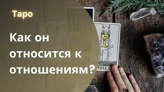 Что он думает о ВАШИХ отношениях? Гадание онлайн