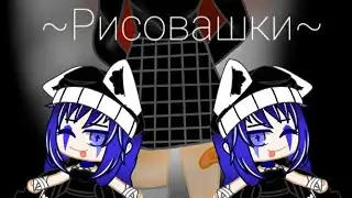 ~Рисовашки~ #6
