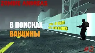 В ПОИСКАХ ВАКЦИНЫ В ZOMBIE ANDREAS, НЕПРОХОДИМАЯ МИССИЯ? #2