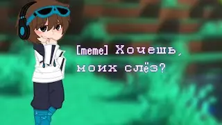 Маша, хочешь, моих слëз? 