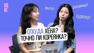 Кореянки читают комментарии на русском, точно ли Хёна кореянка? | 말하기 수업 현아 쌤과 댓글 읽기