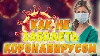 Как не заболеть коронавирусом