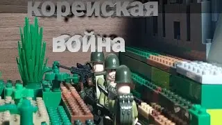 корейская война
