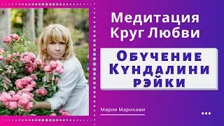 Рейки для начинающих. Обучение КУНДАЛИНИ РЭЙКИ. Легкий способ исцеления. 18+