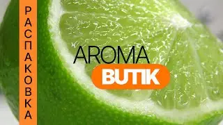 Распаковка Заказа - AROMA BUTIK