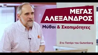 Μέγας Αλέξανδρος: Μύθοι και Πραγματικότητες | Στο Πατάρι του Gutenberg