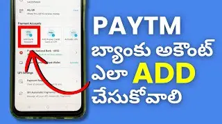 Paytm లో బ్యాంకు అకౌంట్ ఎలా Add చేసుకోవాలి - How To Add Bank Account In Paytm In Telugu